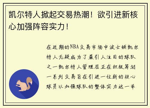 凯尔特人掀起交易热潮！欲引进新核心加强阵容实力！