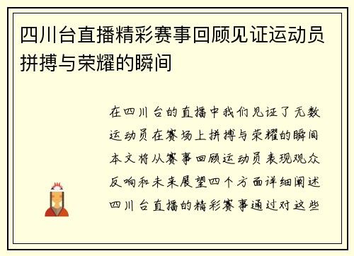 四川台直播精彩赛事回顾见证运动员拼搏与荣耀的瞬间