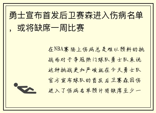 勇士宣布首发后卫赛森进入伤病名单，或将缺席一周比赛