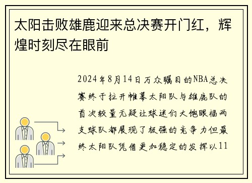 太阳击败雄鹿迎来总决赛开门红，辉煌时刻尽在眼前