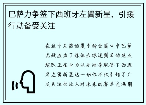 巴萨力争签下西班牙左翼新星，引援行动备受关注