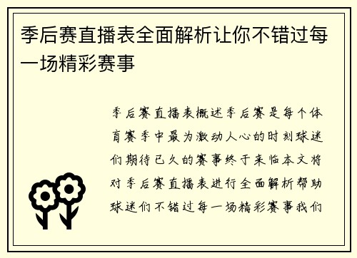 季后赛直播表全面解析让你不错过每一场精彩赛事
