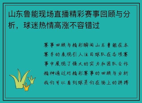 山东鲁能现场直播精彩赛事回顾与分析，球迷热情高涨不容错过