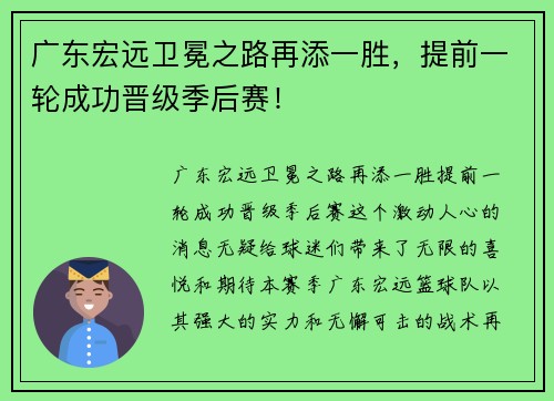 广东宏远卫冕之路再添一胜，提前一轮成功晋级季后赛！