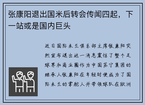 张康阳退出国米后转会传闻四起，下一站或是国内巨头