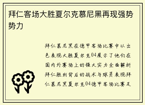 拜仁客场大胜夏尔克慕尼黑再现强势势力