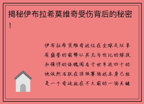 揭秘伊布拉希莫维奇受伤背后的秘密！