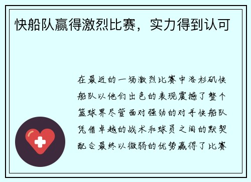 快船队赢得激烈比赛，实力得到认可