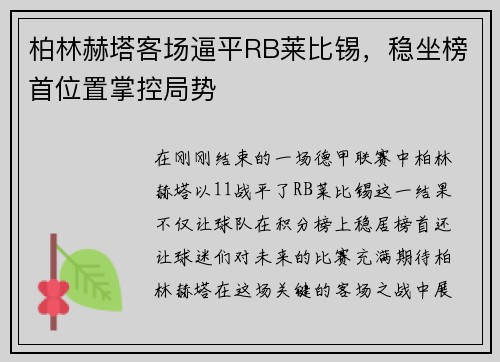 柏林赫塔客场逼平RB莱比锡，稳坐榜首位置掌控局势