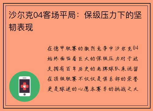 沙尔克04客场平局：保级压力下的坚韧表现