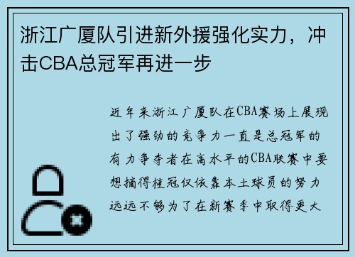 浙江广厦队引进新外援强化实力，冲击CBA总冠军再进一步