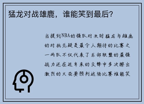 猛龙对战雄鹿，谁能笑到最后？