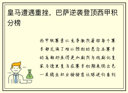 皇马遭遇重挫，巴萨逆袭登顶西甲积分榜