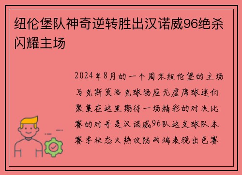 纽伦堡队神奇逆转胜出汉诺威96绝杀闪耀主场