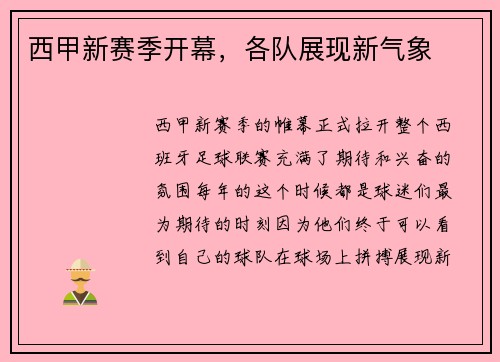 西甲新赛季开幕，各队展现新气象