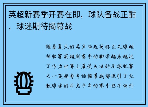 英超新赛季开赛在即，球队备战正酣，球迷期待揭幕战