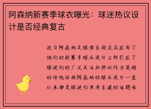 阿森纳新赛季球衣曝光：球迷热议设计是否经典复古