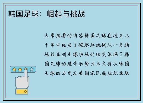 韩国足球：崛起与挑战