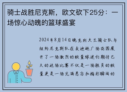 骑士战胜尼克斯，欧文砍下25分：一场惊心动魄的篮球盛宴